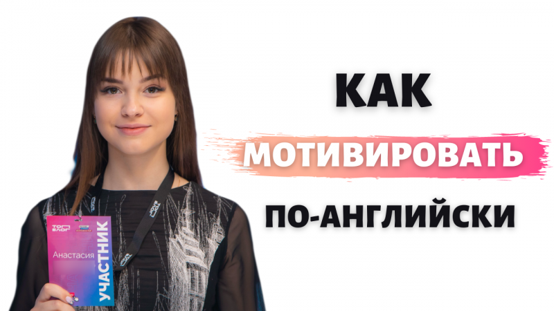 Как  сказать о мотивации по-английски. Разговорный английский в #Shorts