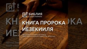 книга пророка иезекииля глава 37