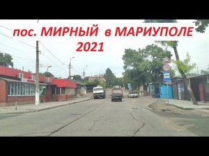 Мариуполь пос. Мирный 2021