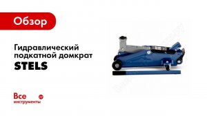 Домкраты гидравлические подкатные STELS