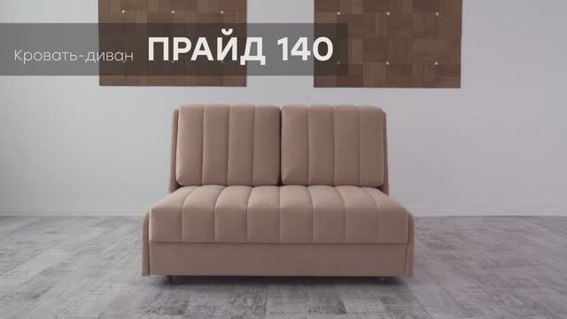 Кровать-диван "Прайд 140" от мебельной фабрики "Аврора"