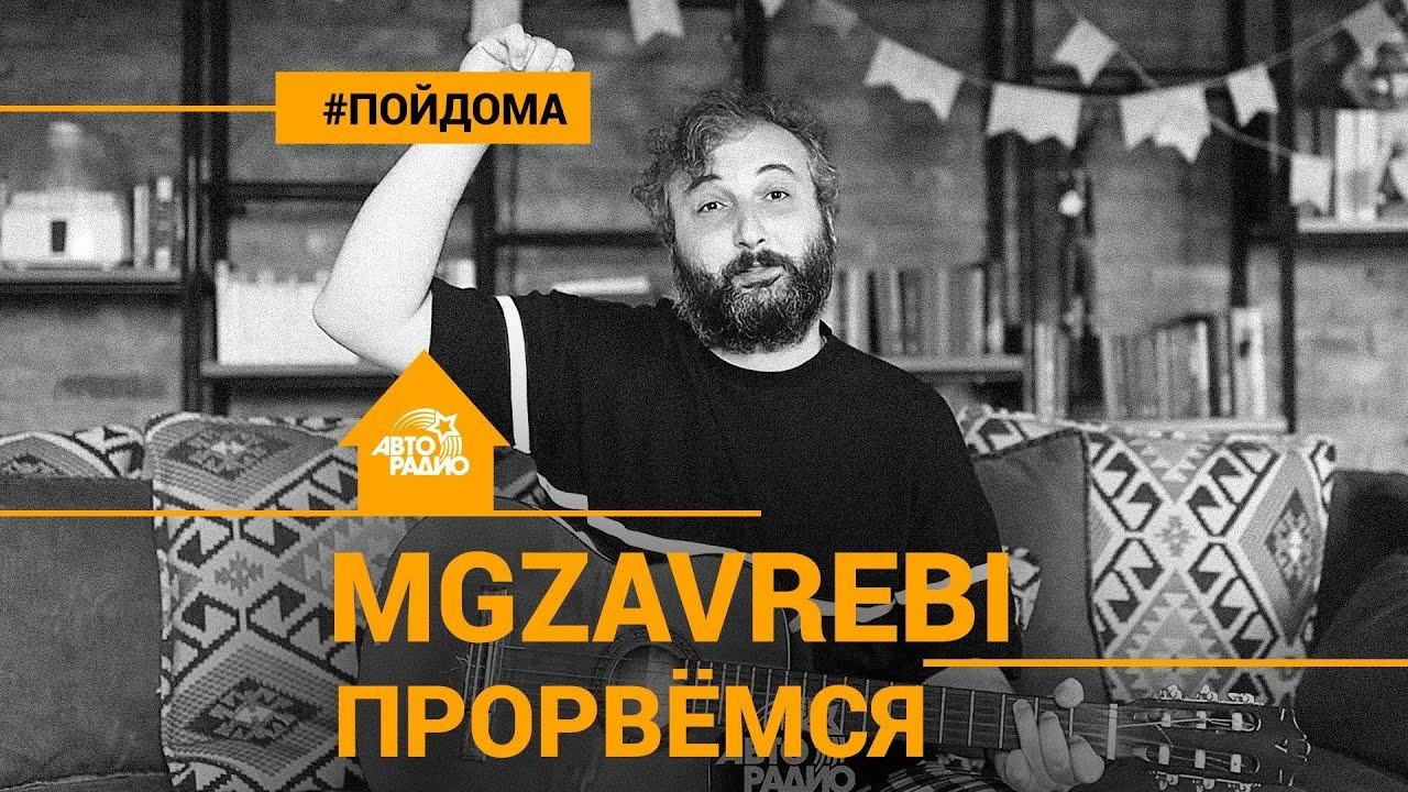 ️ Mgzavrebi - Прорвёмся (проект Авторадио "Пой Дома") LIVE