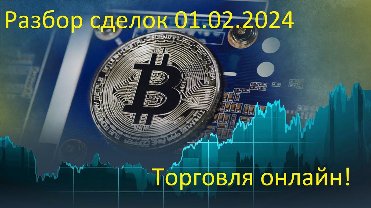 Обзор рынка 01.02.2024. Разбор сделок, реальная торговля.