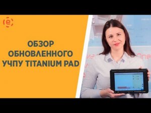 Обзор обновленного устройства ЧПУ TITANIUM PAD