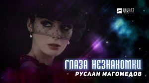 Руслан Магомедов - Глаза незнакомки | DAGESTAN MUSIC