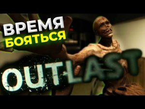 ОПАСНЫЕ НОЧНЫЕ ПРИКЛЮЧЕНИЯ В ПСИХИАТРИЧЕСКОЙ БОЛЬНИЦЕ! OUTLAST ПРОХОЖДЕНИЕ #1