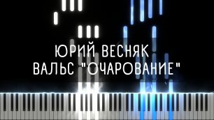 Bальс "Очарование" (Юрий Весняк) - Synthesia / Piano Tutorial
