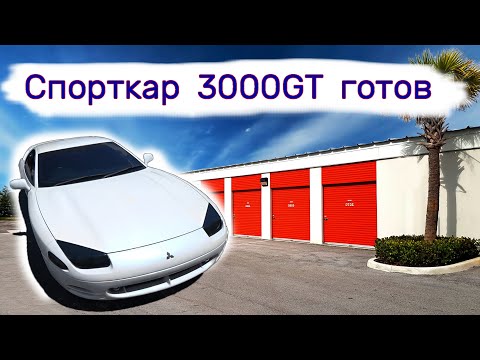 Спорткар Mitsubishi 3000GT готов.