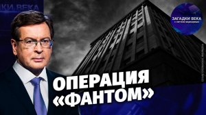 Операция «Фантом»