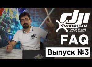 FAQ от 4vision (отвечаем на вопросы выпуск №3).mp4