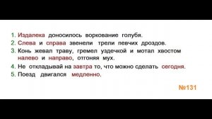 ГДЗ РУССКИЙ ЯЗЫК УПРАЖНЕНИЕ.131 КЛАСС 4 КАНАКИНА ЧАСТЬ 1