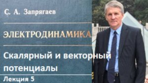 Скалярный и векторный потенциалы