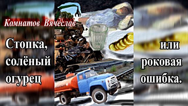 Стопка, солёный огурец или роковая ошибка смотреть онлайн