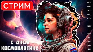 С ДНЕМ КОСМОНАВТИКИ 2023! (X4: Kingdom End + Kerbal Space Program 2)