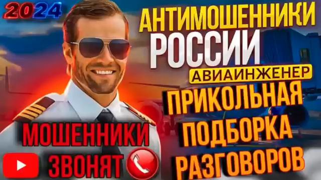 ПОДБОРКА ЛУЧШИХ РАЗГОВОРОВ С МОШЕННИКАМИ 2024
