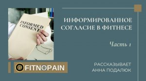 Информированное согласие в фитнесе. Часть 1