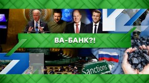 «Место встречи»: Ва-банк?! (22.09.2022)