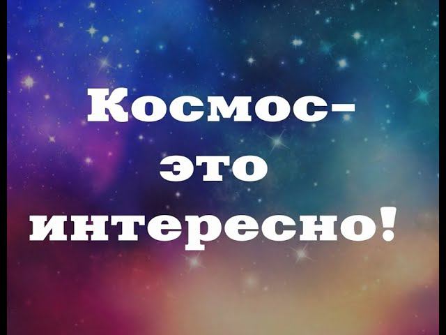 "Космос - это интересно" космический калейдоскоп