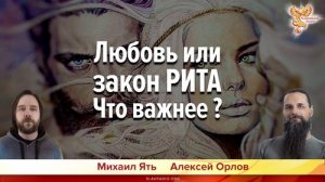 Любовь или закон РИТА. Что важнее؟ Алексей Орлов и Михаил Ять