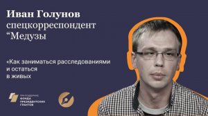 Иван Голунов: Как делать расследования и остаться в живых