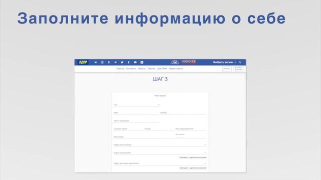 Вступить в ЛДПР легко!