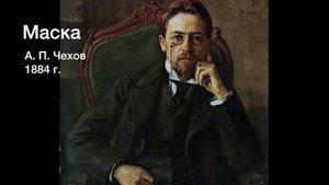 А. П. Чехов - Маска (аудиокнига)