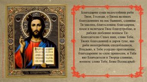 МОЛИТВА ПО ОКОНЧАНИИ ВСЯКОГО ДЕЛА. АУДИО + ТЕКСТ.