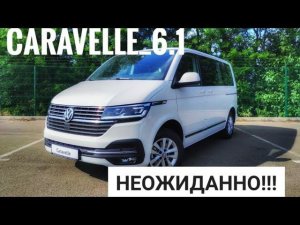 Volkswagen Caravelle 6.1 - Сам не ожидал комфорта в городе.