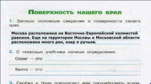 Окружающий мир. Рабочая тетрадь 4 класс 1 часть. ГДЗ стр. 59 №1