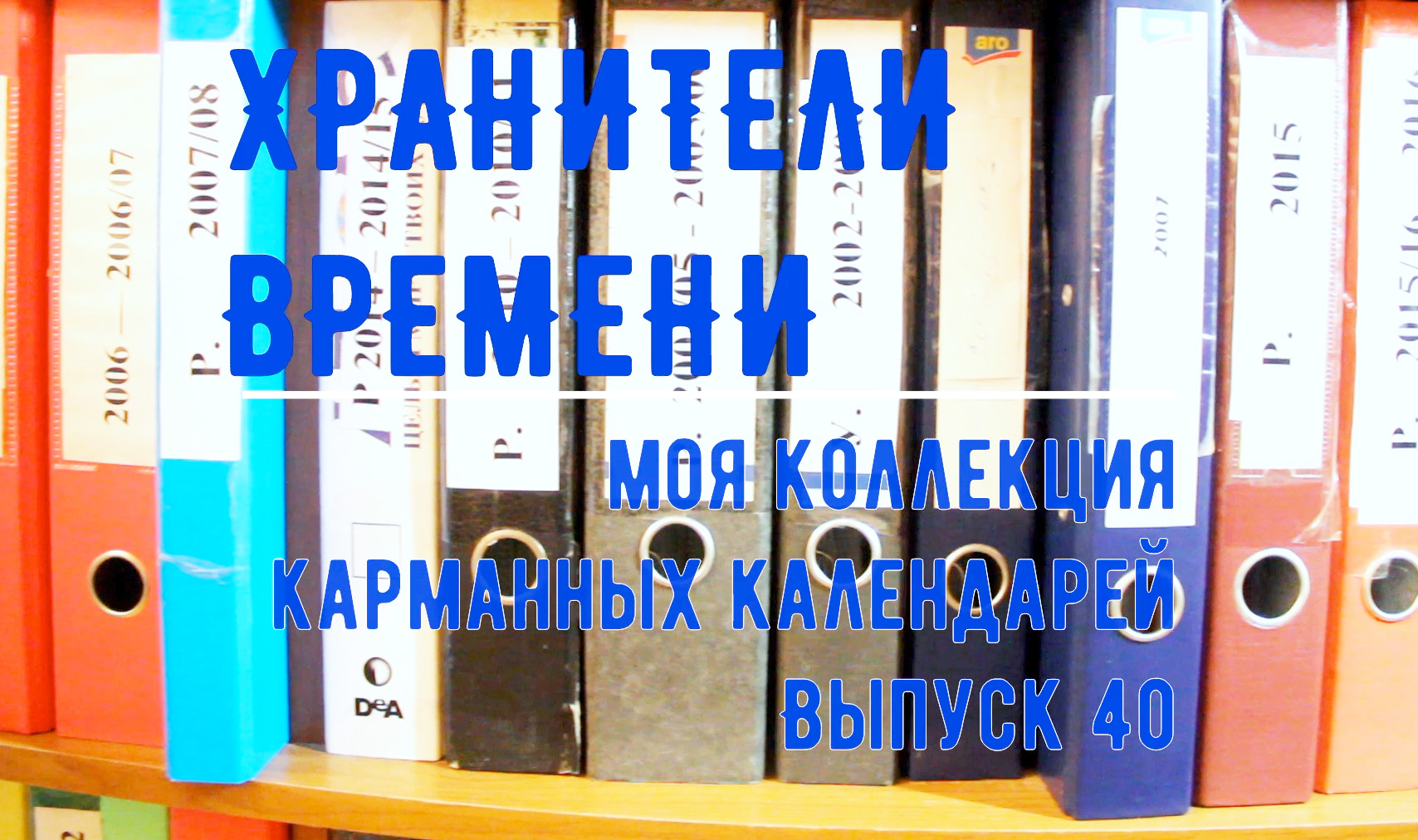 Моя коллекция карманных календарей. Отвечаю на вопросы зрителей.