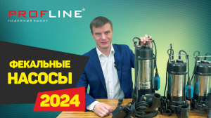 Эффективные решения: Обзор фекальных насосов Profline