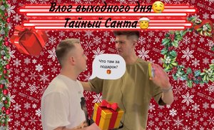 Влог выходного дня?Тайный Санта?