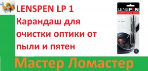 LENSPEN LP 1 Карандаш для очистки оптики от пыли и пятен
