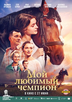 Мой любимый чемпион - Трейлер 2024