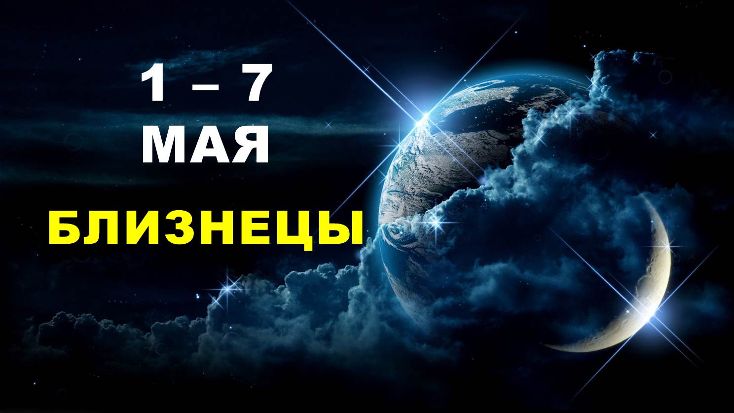 ♊ БЛИЗНЕЦЫ. ? С 1 по 7 МАЯ 2023 г. ? Таро-прогноз ?