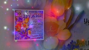 Поздравляю С Днём дружбы!  #дружба  #видеооткрытки  #анимация