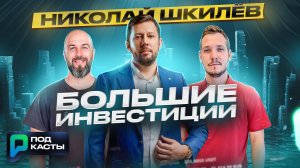 RWA | ФАКАПЫ | ВСЯ ПРАВДА О БОЛЬШИХ ИНВЕСТИЦИЯХ | НИКОЛАЙ ШКИЛЁВ | ПОДКАСТЫ РВМ
