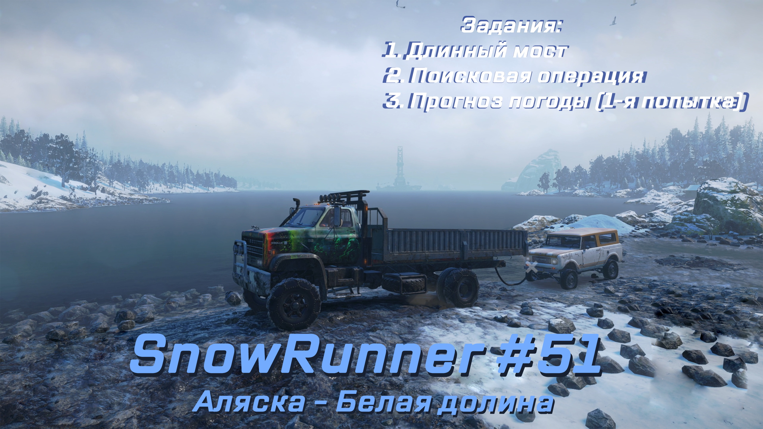 SnowRunner #051 – Прохождение [Аляска –Белая долина] | Play GH