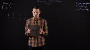 ИНФОРМАТИКА 8 класс: Решение логических задач | Видеоурок