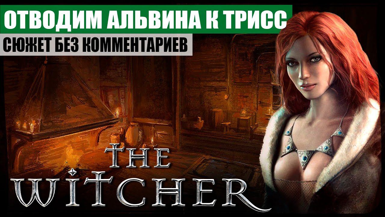 Отводим Альвина к Трисс ● The Witcher