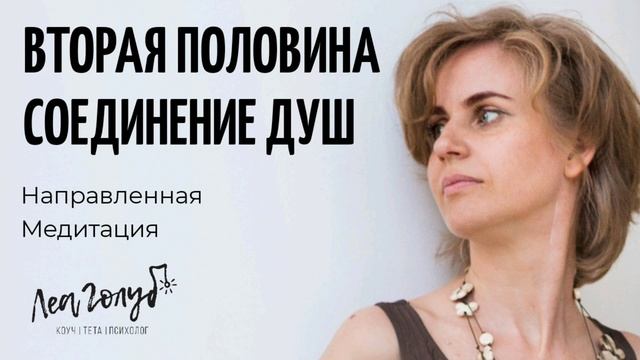 Как притянуть вторую половину - медитация для женщин смотреть онлайн