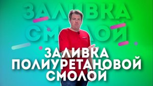 Заливка полиуретановой cмолой в типографии, преимущества и особенности заливки полиуретановой cмолой