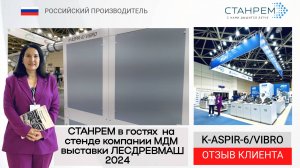 КРОМКООБЛИЦОВОЧНЫЙ СТАНОК  подключили к аспирации СТАНРЕМ на стенде компании МДМ