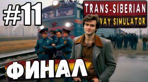 ПРОШЕЛ ВСЕ МИССИИ, РАЗОБРАЛСЯ С ВРАГАМИ, ДОСТАВИЛ ВСЕ ГРУЗЫ В ► Trans Siberian Railway Simulator #11