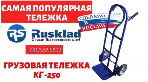 Самые популярные грузовые тележки г/п 250 кг - ручные двухколесные тележки Rusklad  КГ 250 - КИИТ