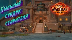 КАК ОТКРЫТЬ «ПЫЛЬНЫЙ СУНДУК СТАРАТЕЛЯ» В WORLD OF WARCRAFT: THE WAR WITHIN #warcraft #thewarwithin