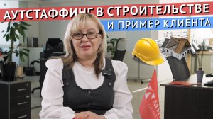 АУТСТАФФИНГ в СТРОИТЕЛЬСТВЕ и реальный случай у нашего клиента