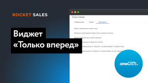 Виджет «Только вперед» для amoCRM | RocketSales