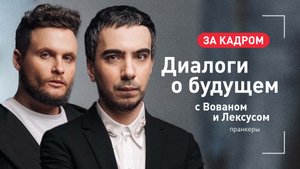 ЗА КАДРОМ │Вован и Лексус