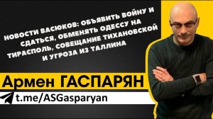 Объявить войну и сдаться, обменять Одессу на Тирасполь, совещание Тихановской и угроза из Таллина